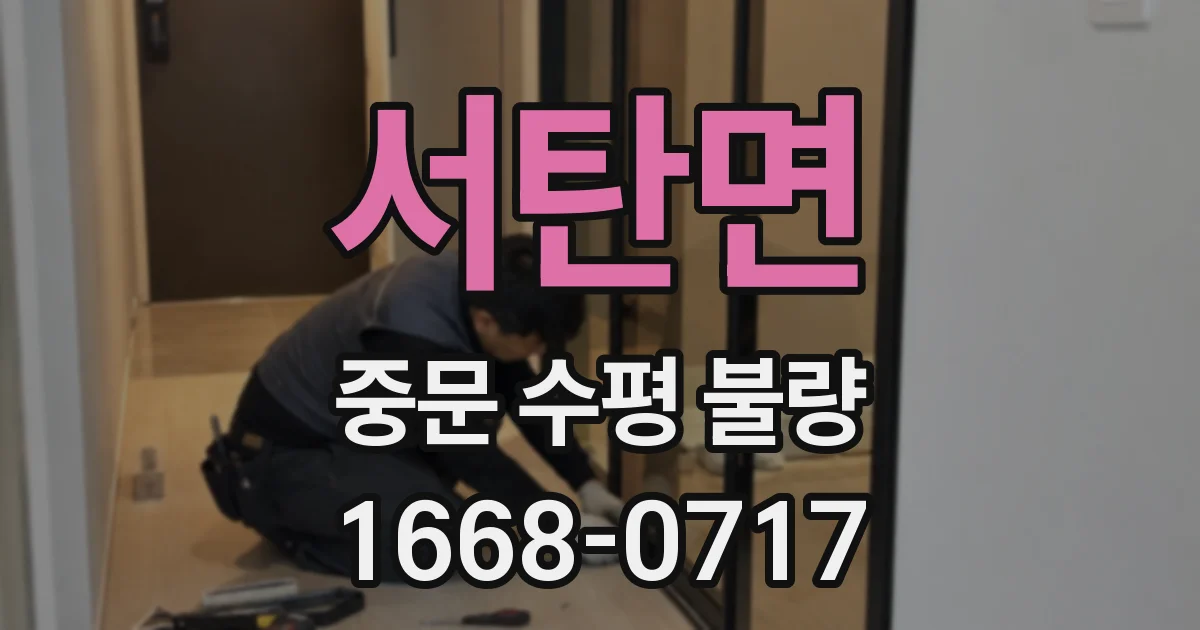 서탄면 중문 수평 불량