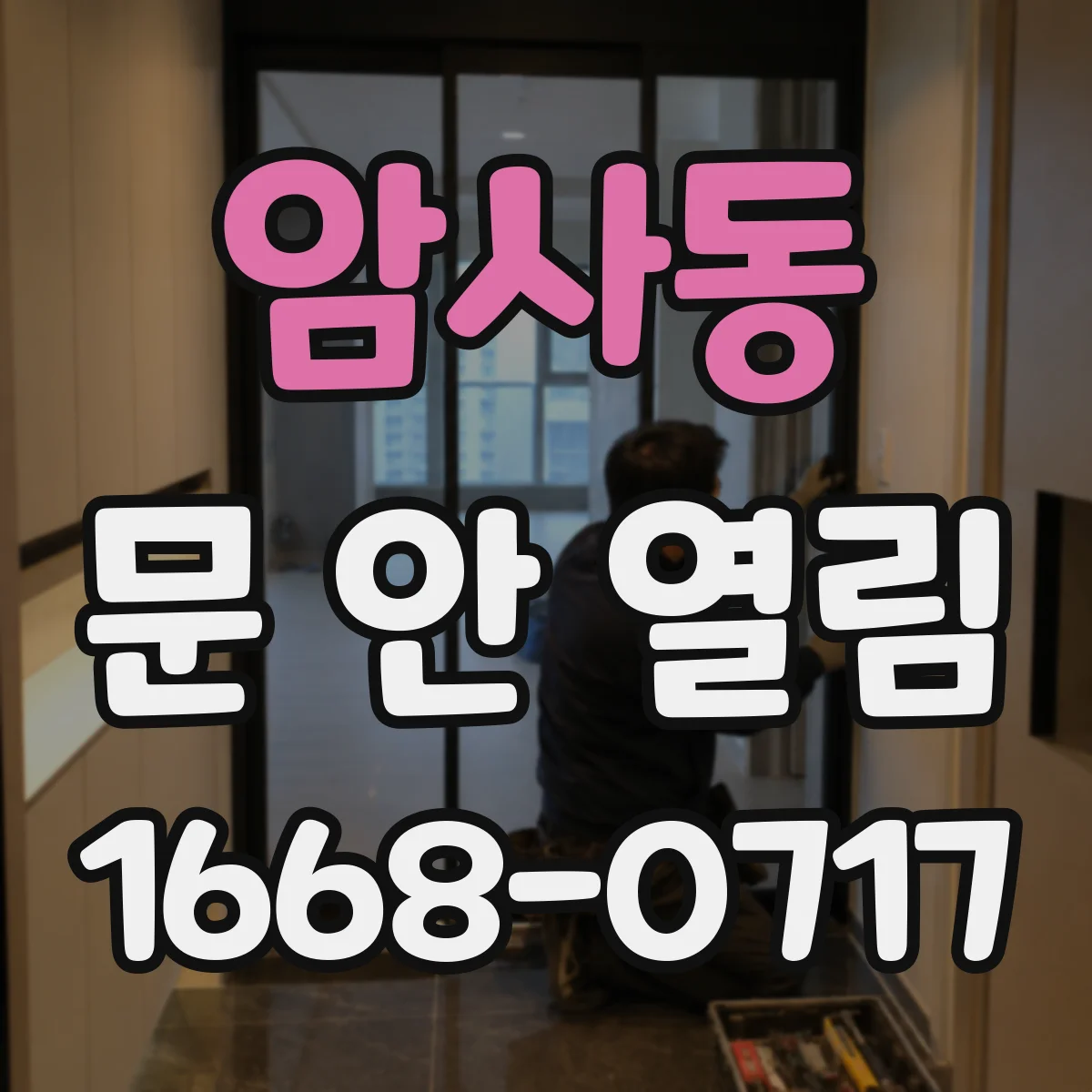 암사동 문 안 열림