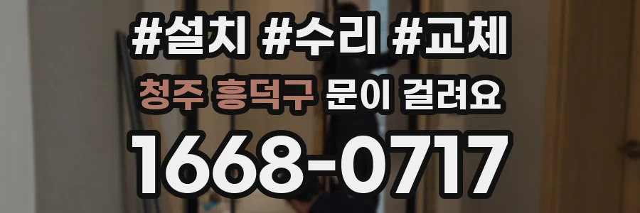 청주 흥덕구 문이 걸려요