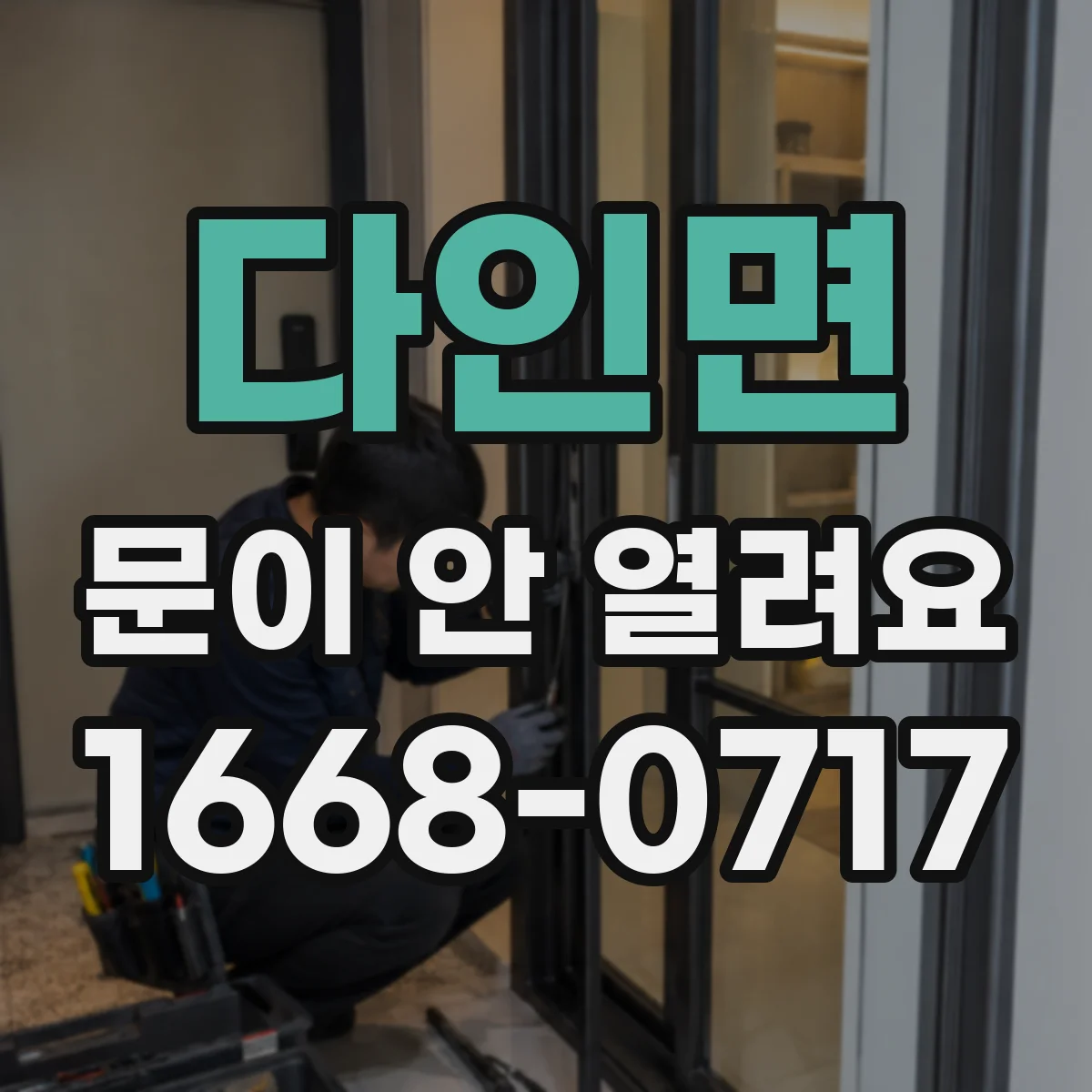 다인면 문이 안 열려요