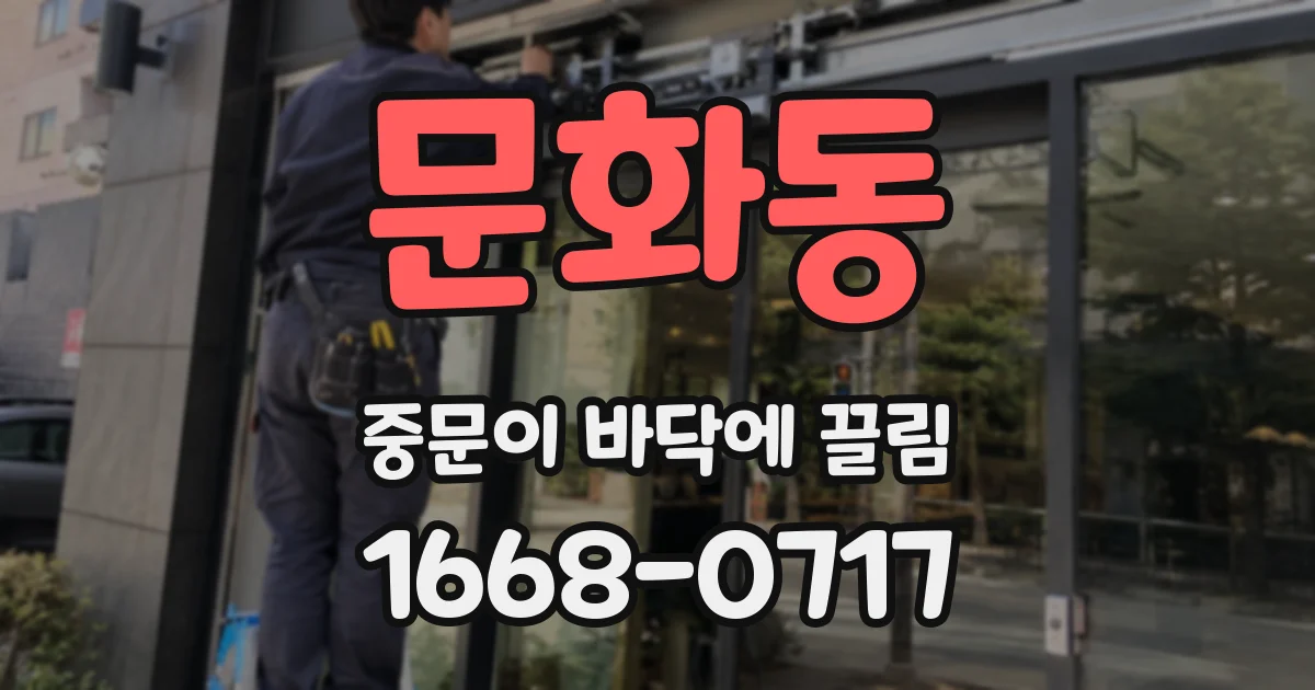 문화동 중문이 바닥에 끌림
