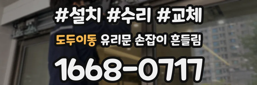도두이동 유리문 손잡이 흔들림