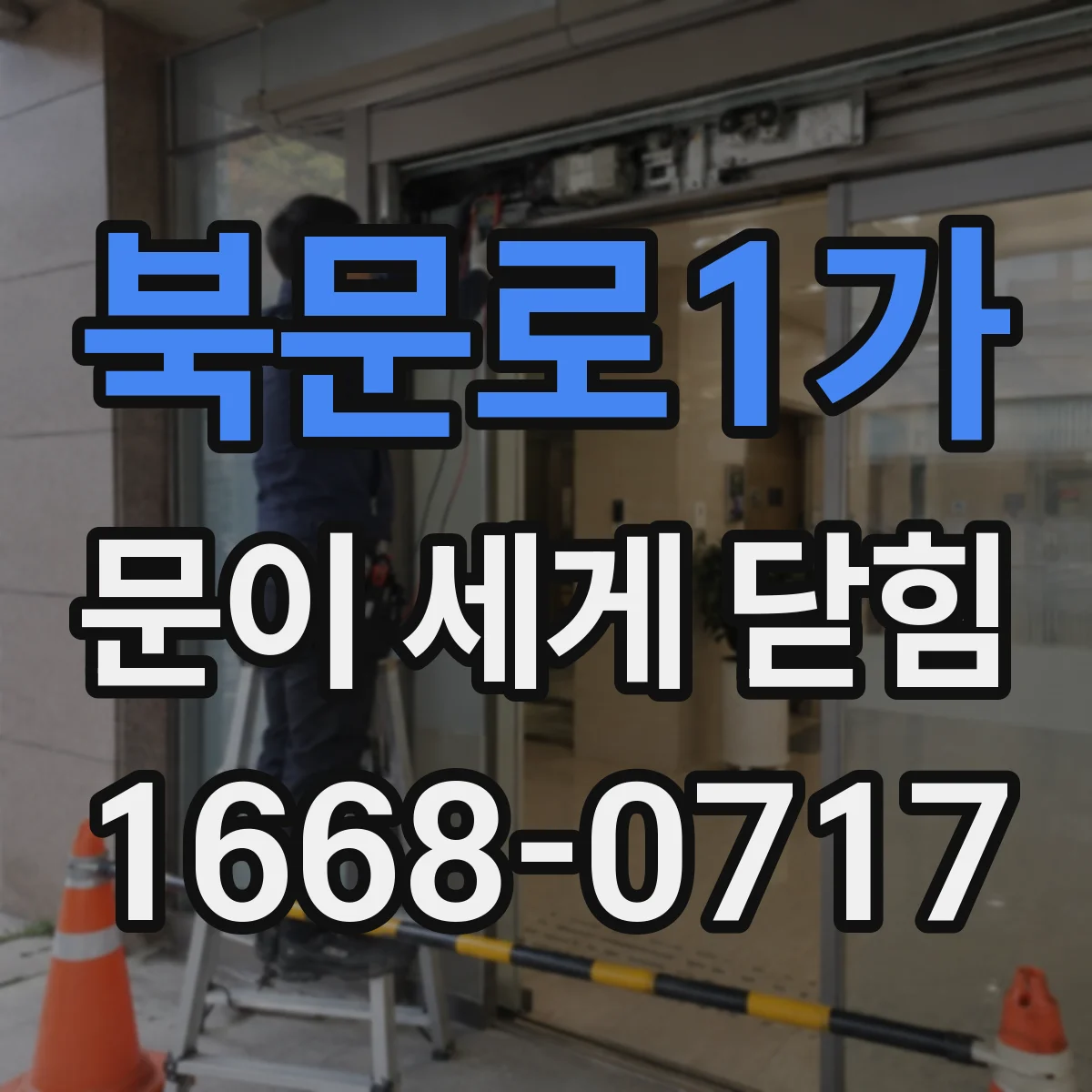 북문로1가 문이 세게 닫힘