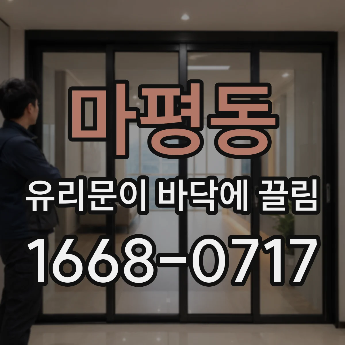 마평동 유리문이 바닥에 끌림