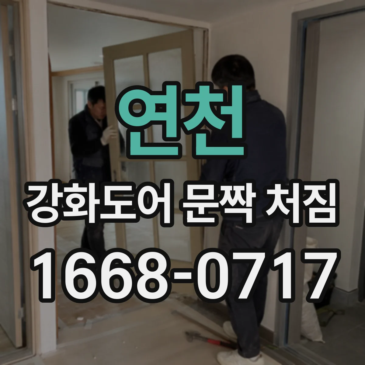 연천 강화도어 문짝 처짐 하중 증가 후 나타날 수 있는 점검 항목