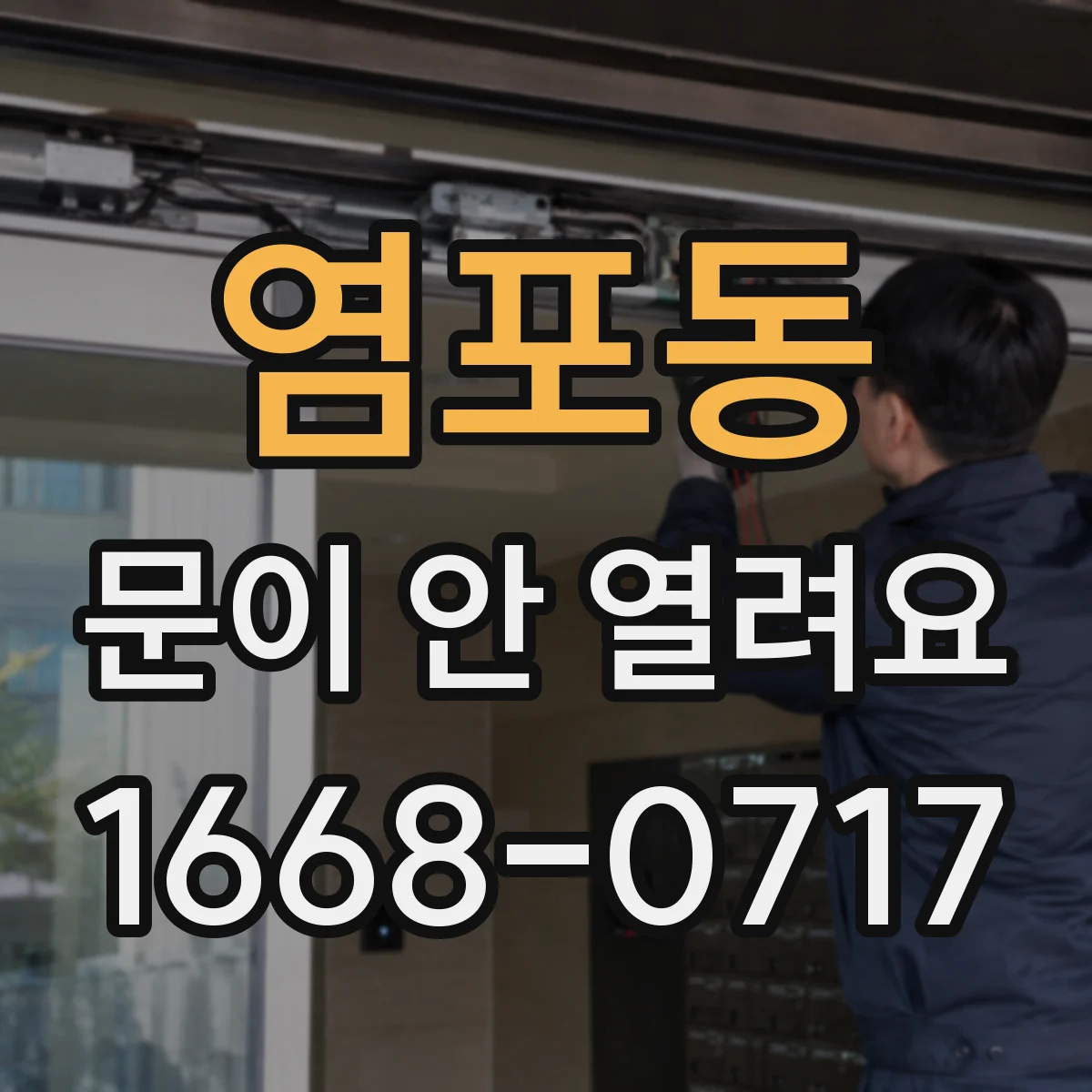 염포동 문이 안 열려요