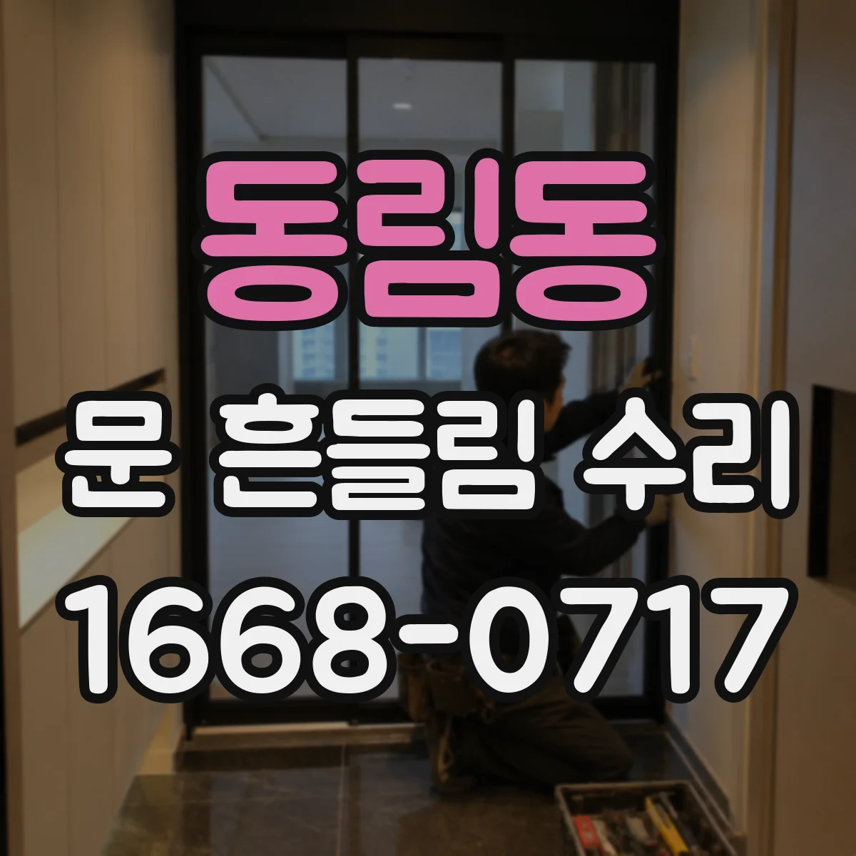 동림동 문 흔들림 수리