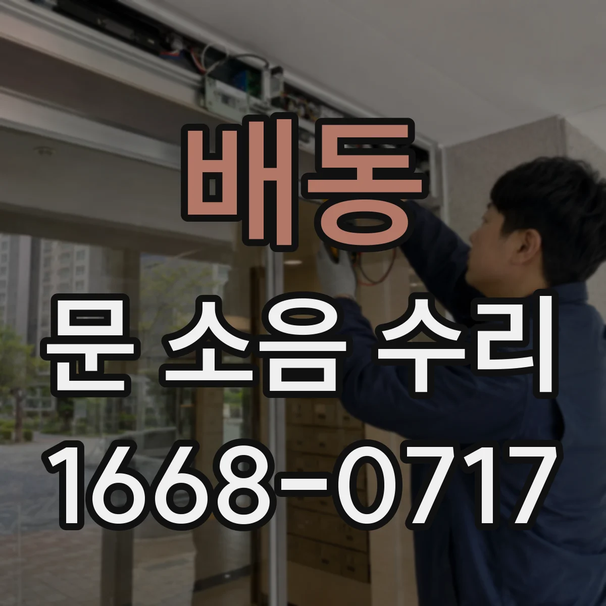 배동 문 소음 수리