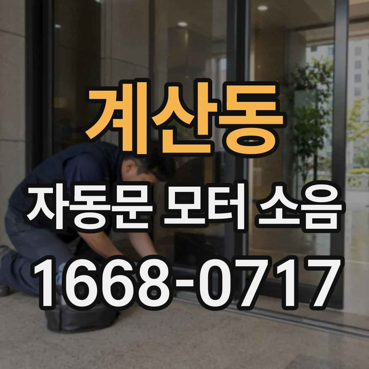 계산동 자동문 모터 소음