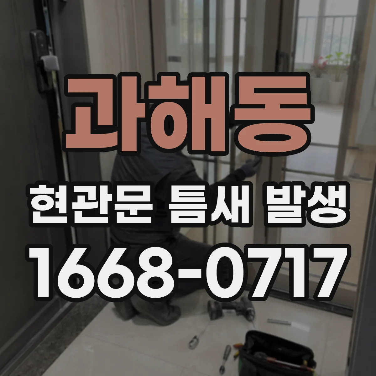 과해동 현관문 틈새 발생
