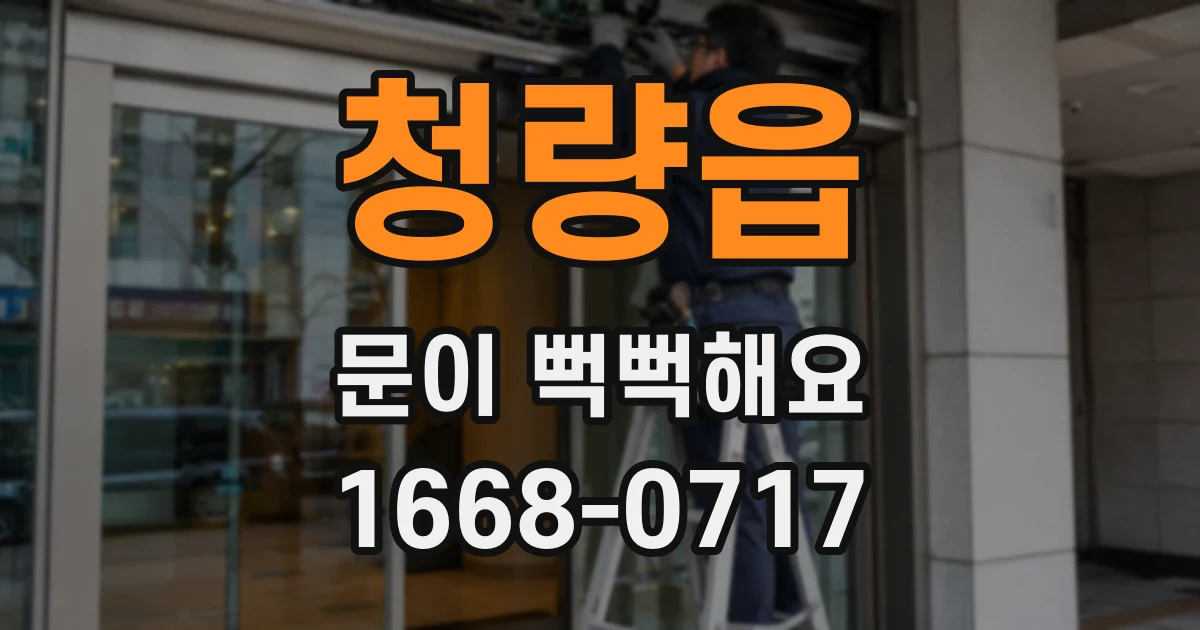 청량읍 문이 뻑뻑해요