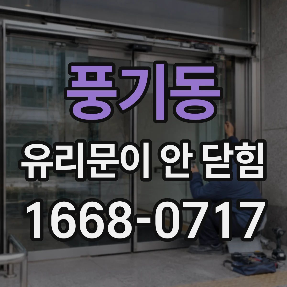 풍기동 유리문이 안 닫힘
