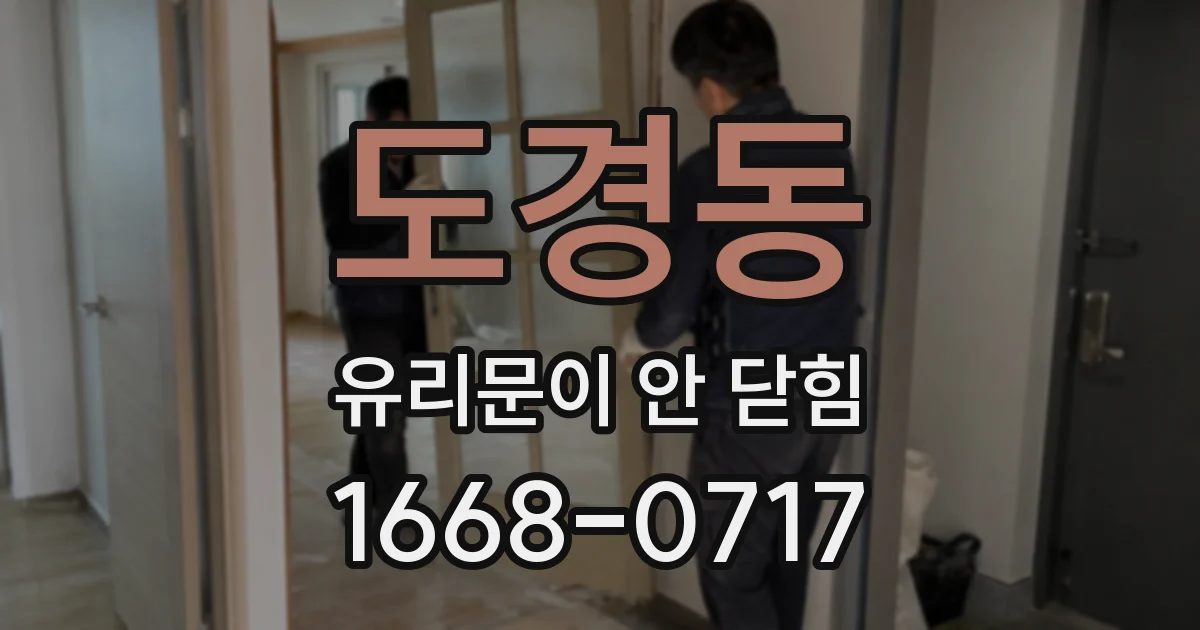 도경동 유리문이 안 닫힘