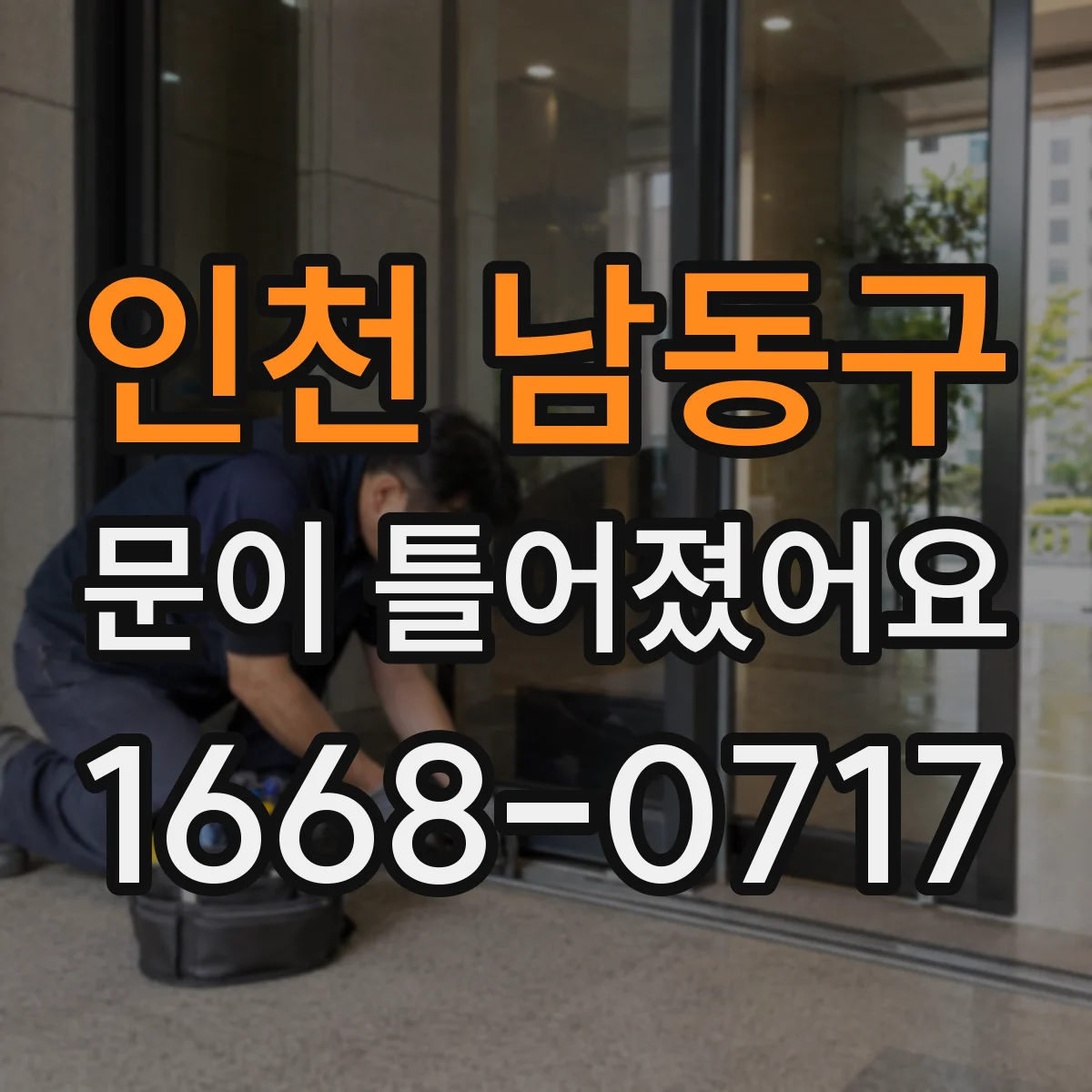 인천 남동구 문이 틀어졌어요 어디까지 직접 작업하고 언제 멈춰야 할까