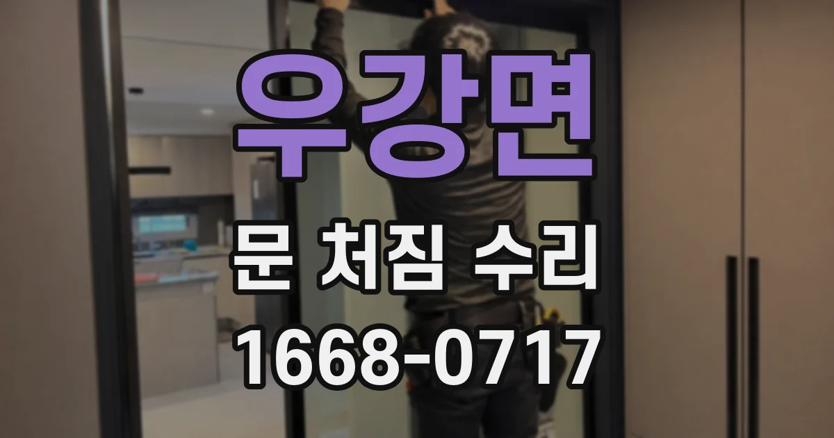 우강면 문 처짐 수리