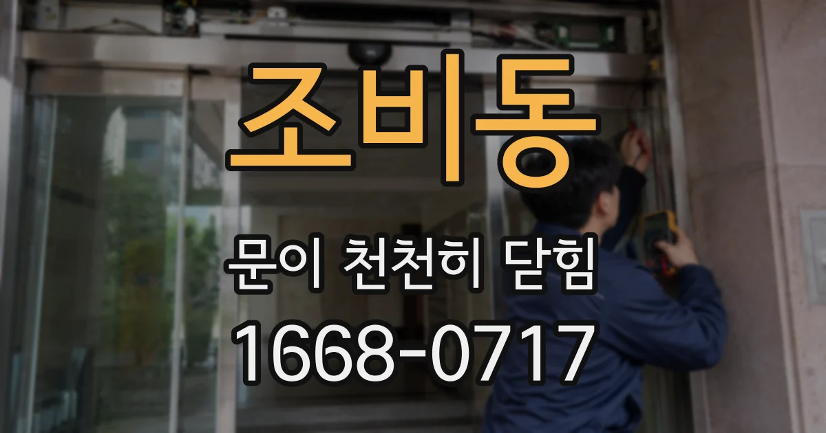 조비동 문이 천천히 닫힘