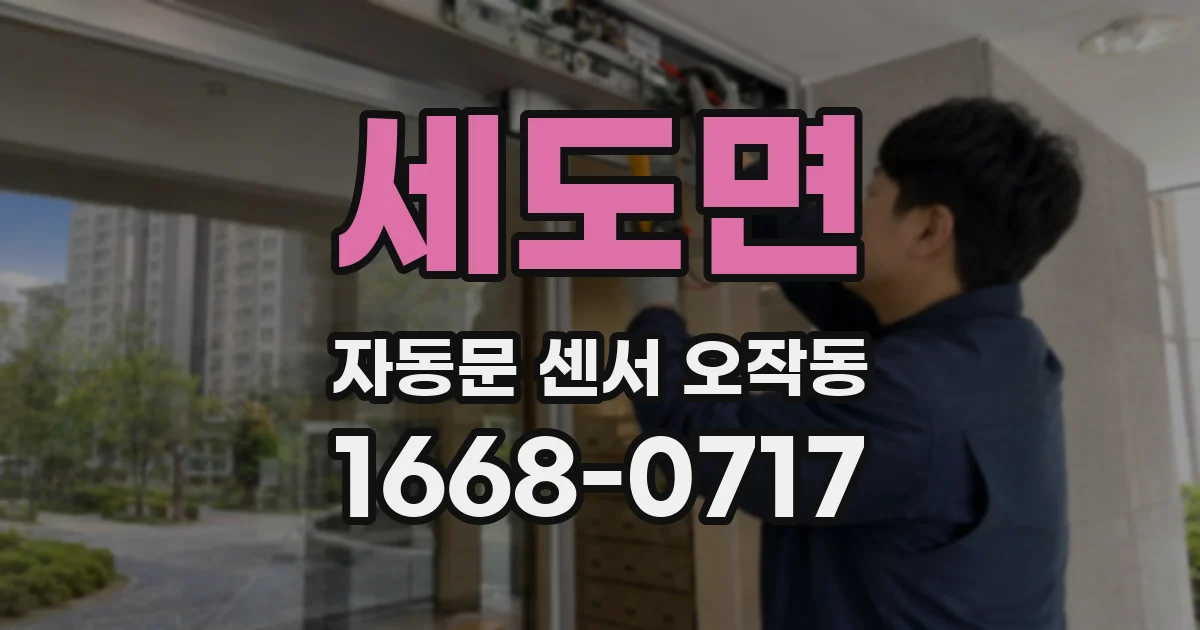 세도면 자동문 센서 오작동