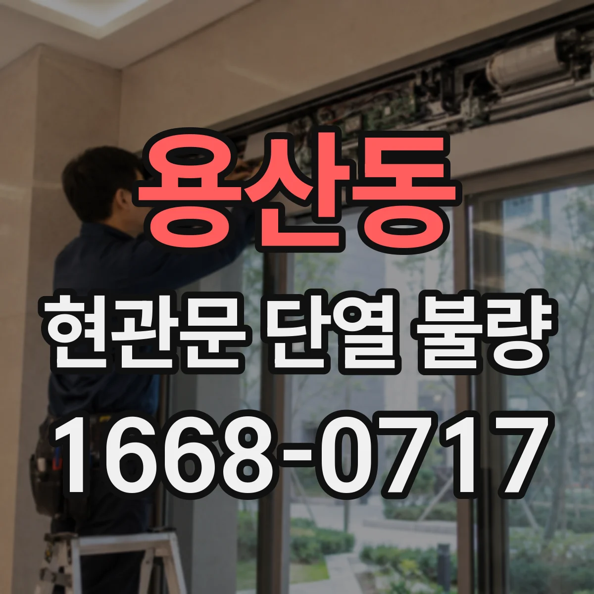 용산동 현관문 단열 불량