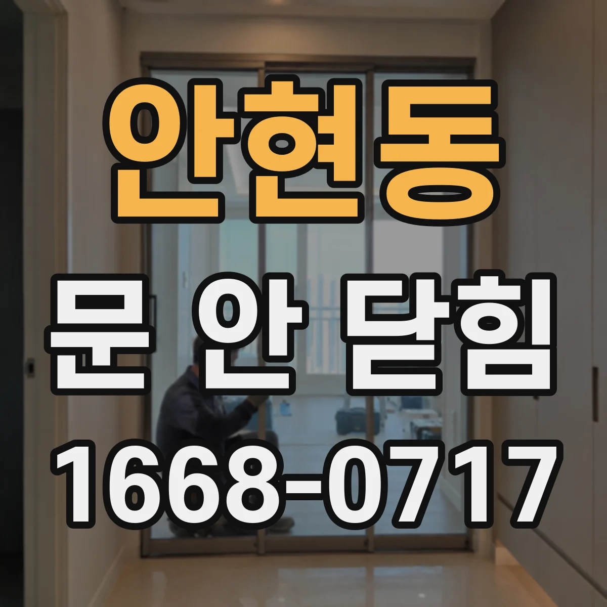 안현동 문 안 닫힘
