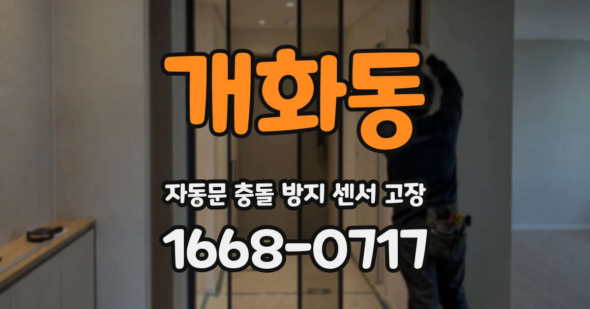 개화동 자동문 충돌 방지 센서 고장