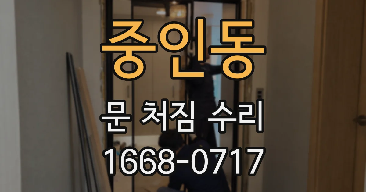 중인동 문 처짐 수리