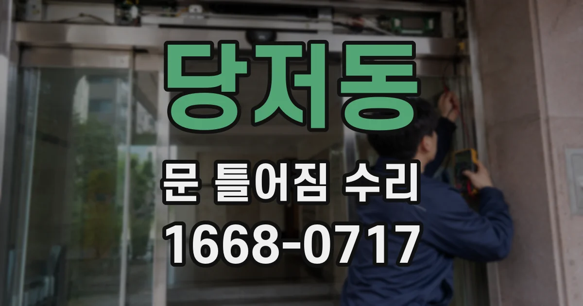 당저동 문 틀어짐 수리