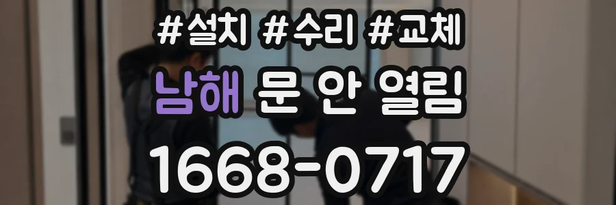 남해 문 안 열림