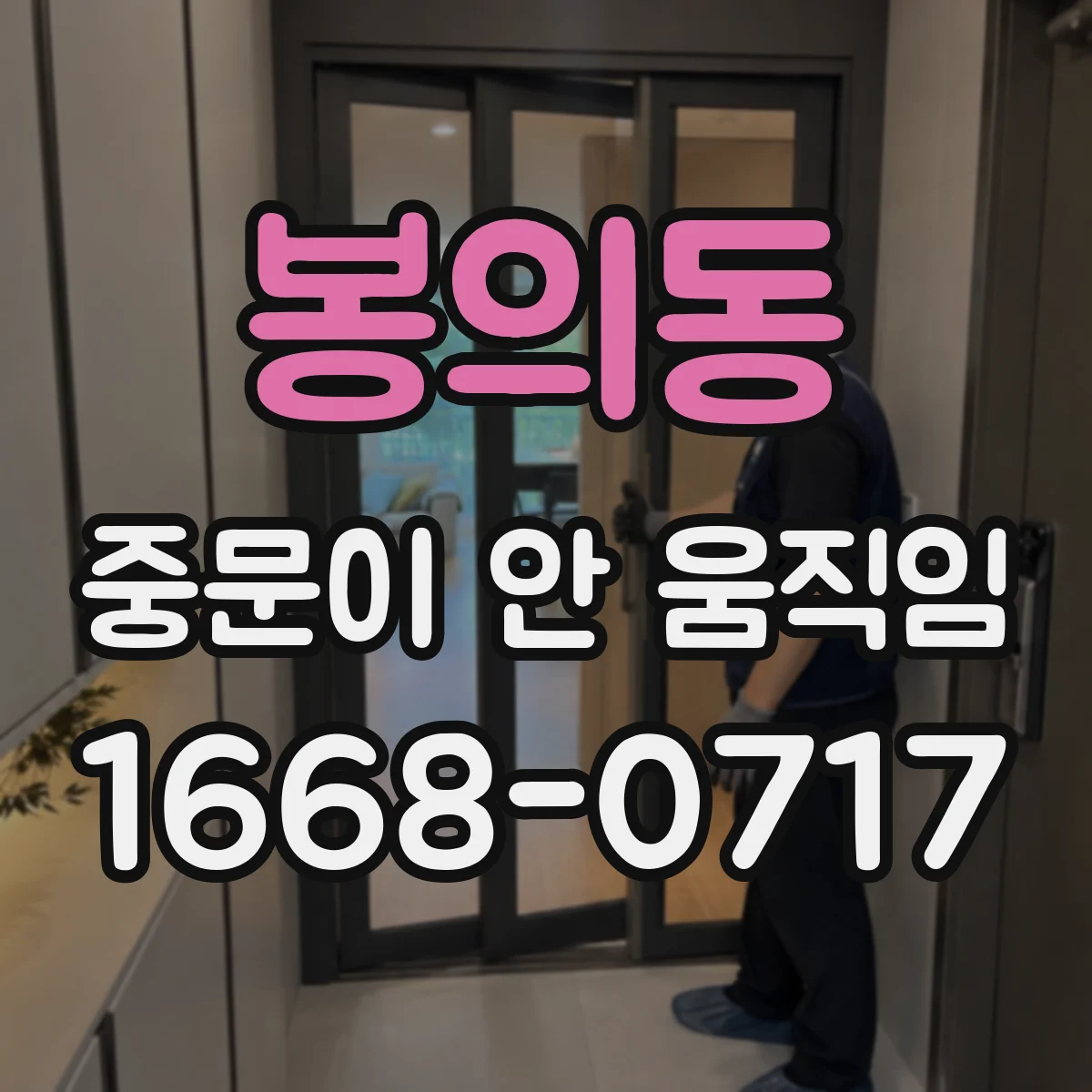 봉의동 중문이 안 움직임
