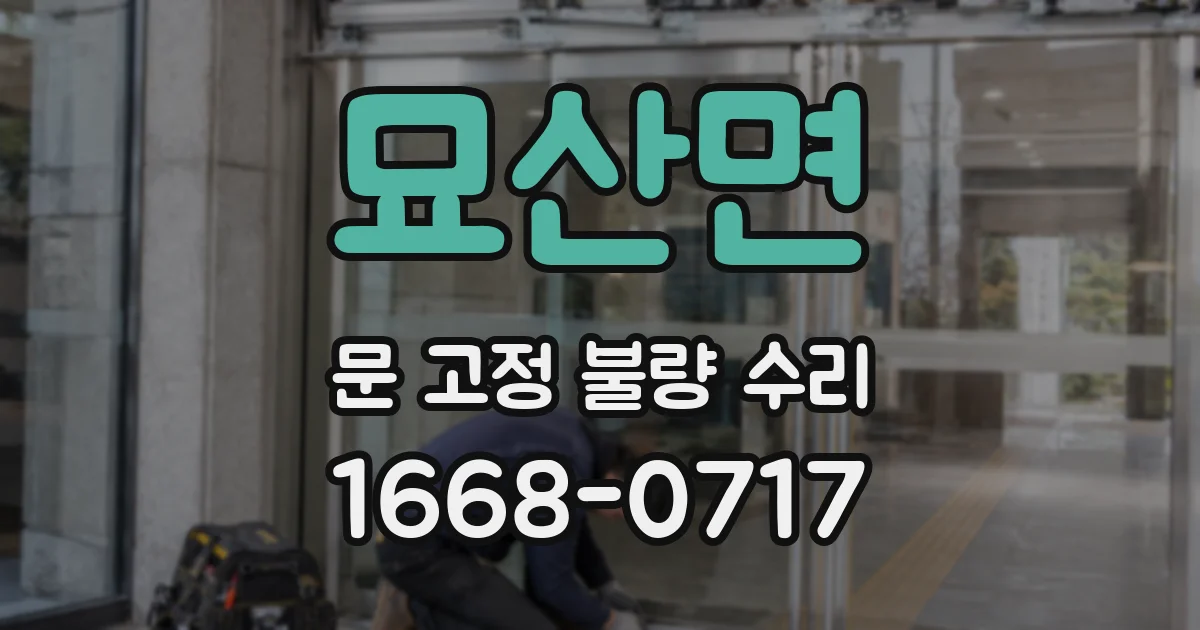 묘산면 문 고정 불량 수리
