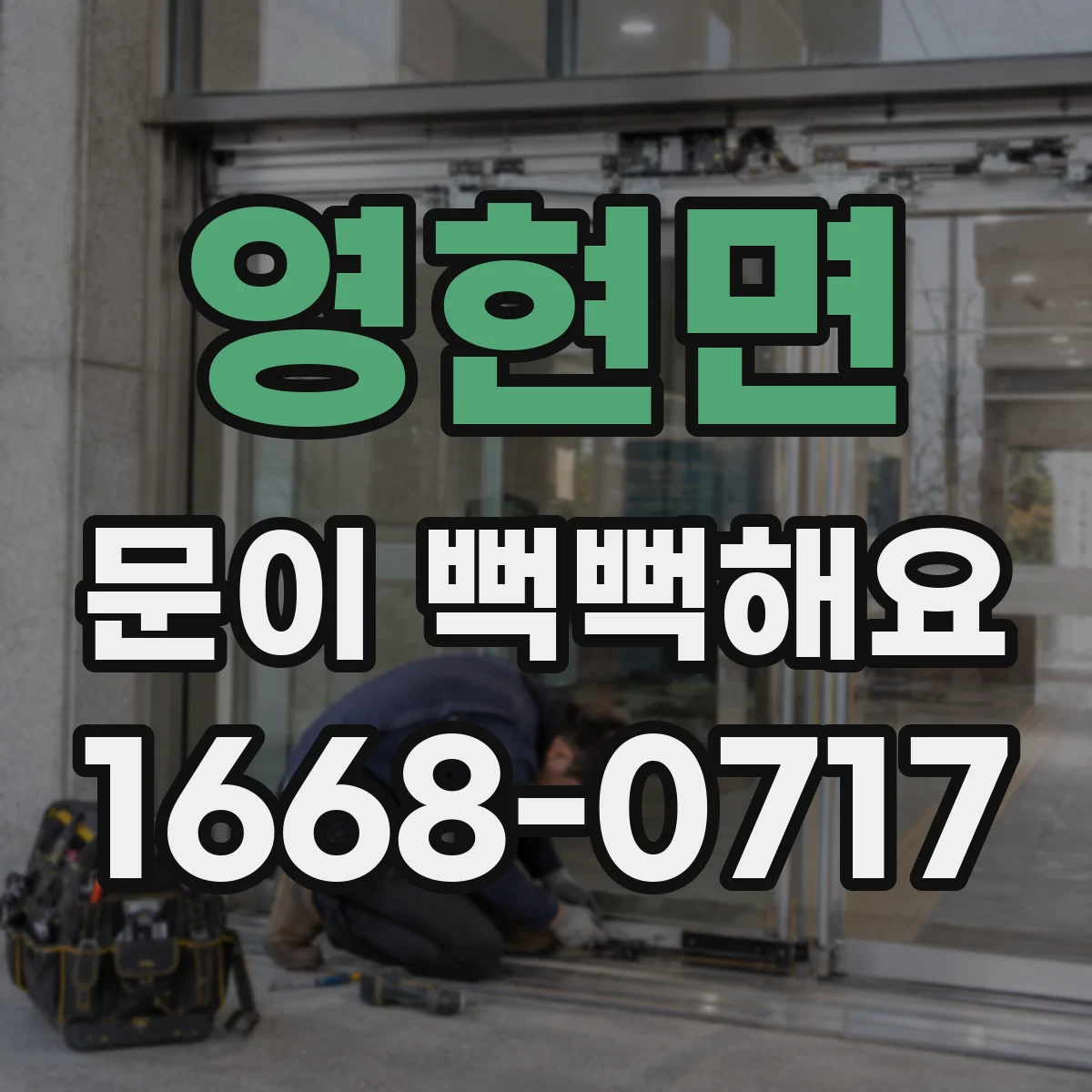 영현면 문이 뻑뻑해요