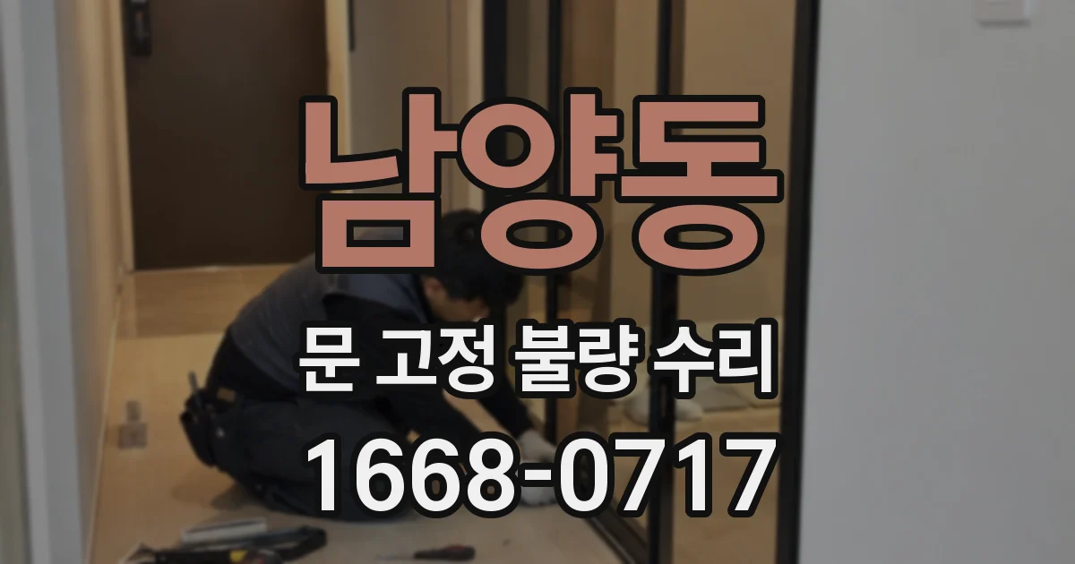 남양동 문 고정 불량 수리
