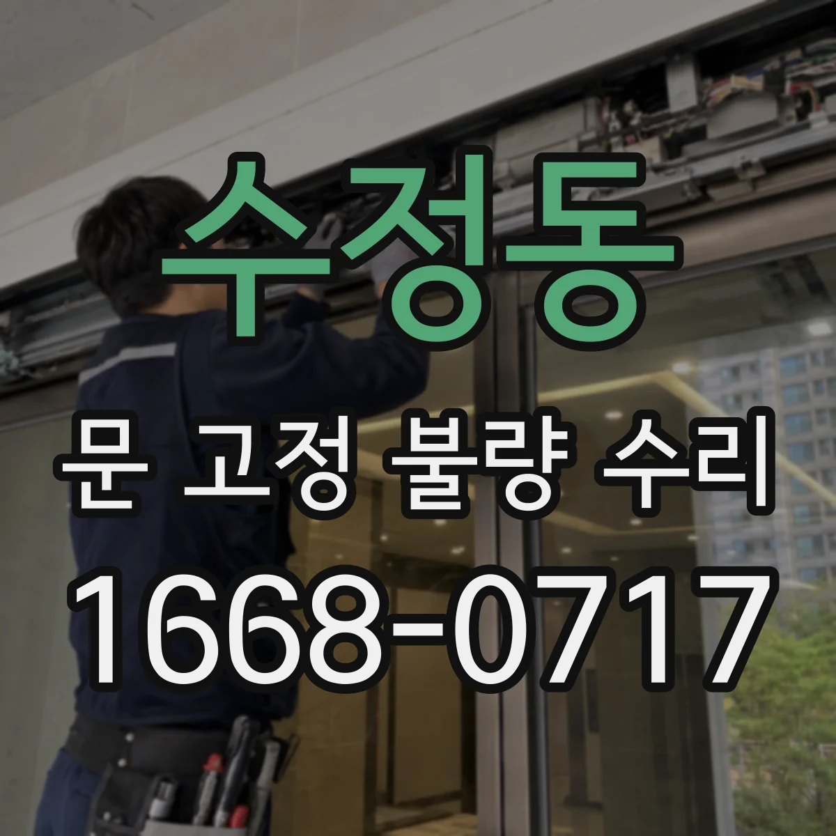 수정동 문 고정 불량 수리