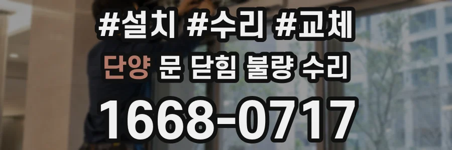 단양 문 닫힘 불량 수리