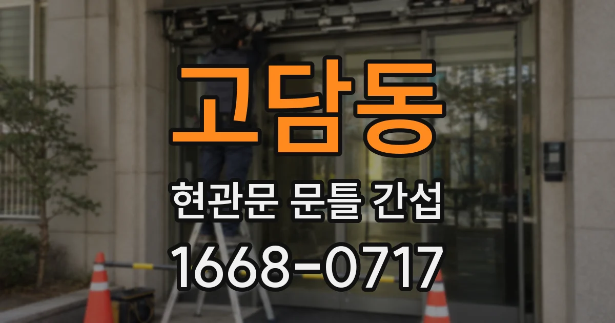 고담동 현관문 문틀 간섭
