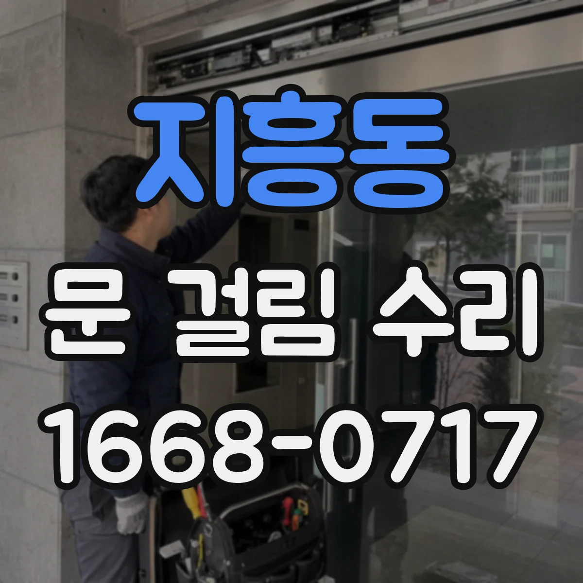 지흥동 문 걸림 수리