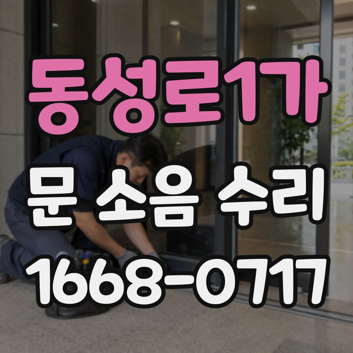 동성로1가 문 소음 수리