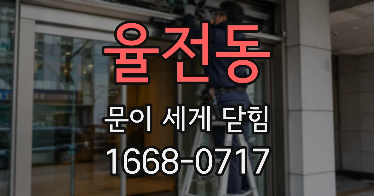 율전동 문이 세게 닫힘