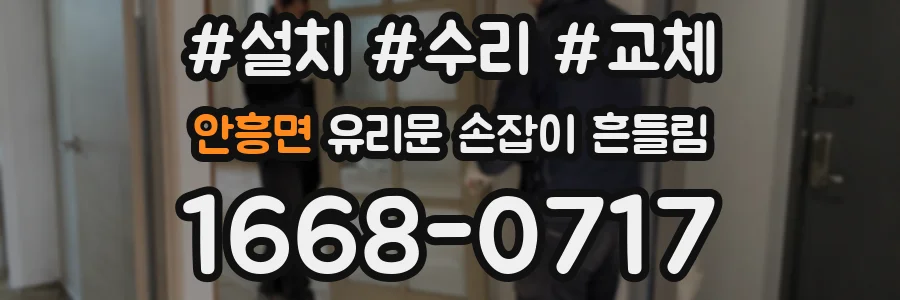 안흥면 유리문 손잡이 흔들림