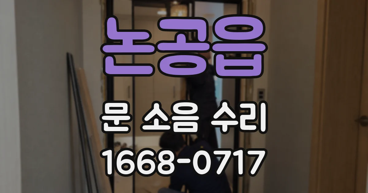 논공읍 문 소음 수리