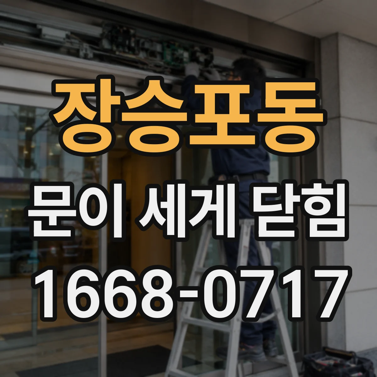장승포동 문이 세게 닫힘