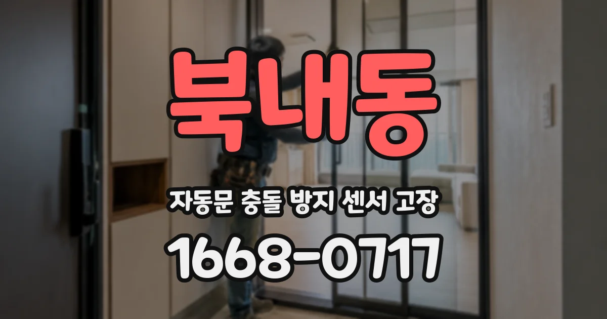 북내동 자동문 충돌 방지 센서 고장