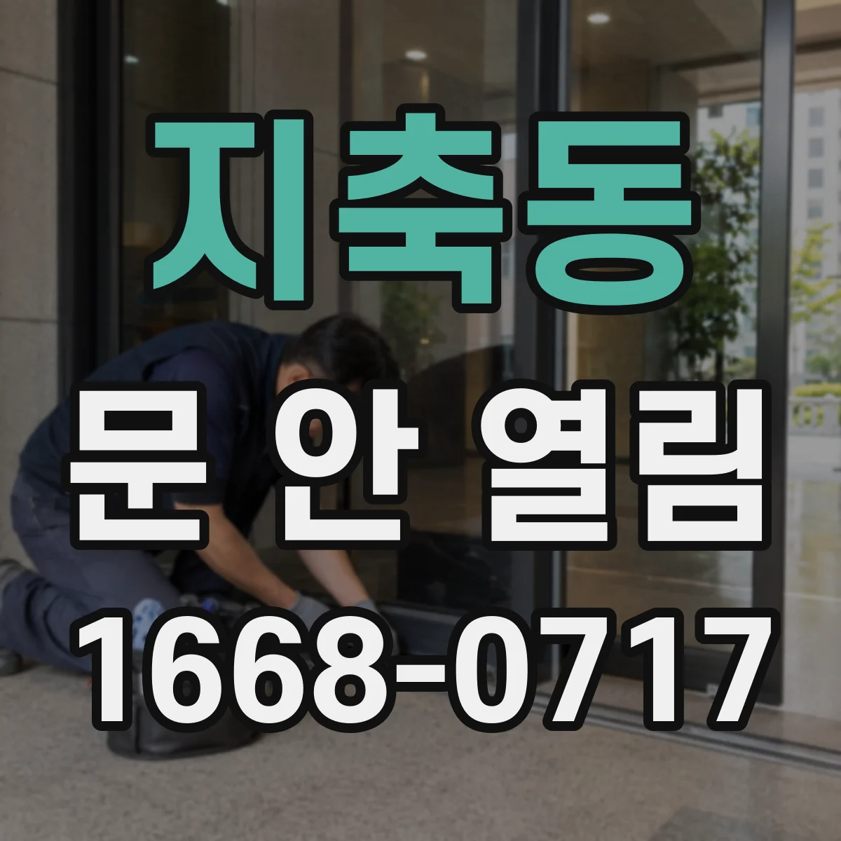 지축동 문 안 열림