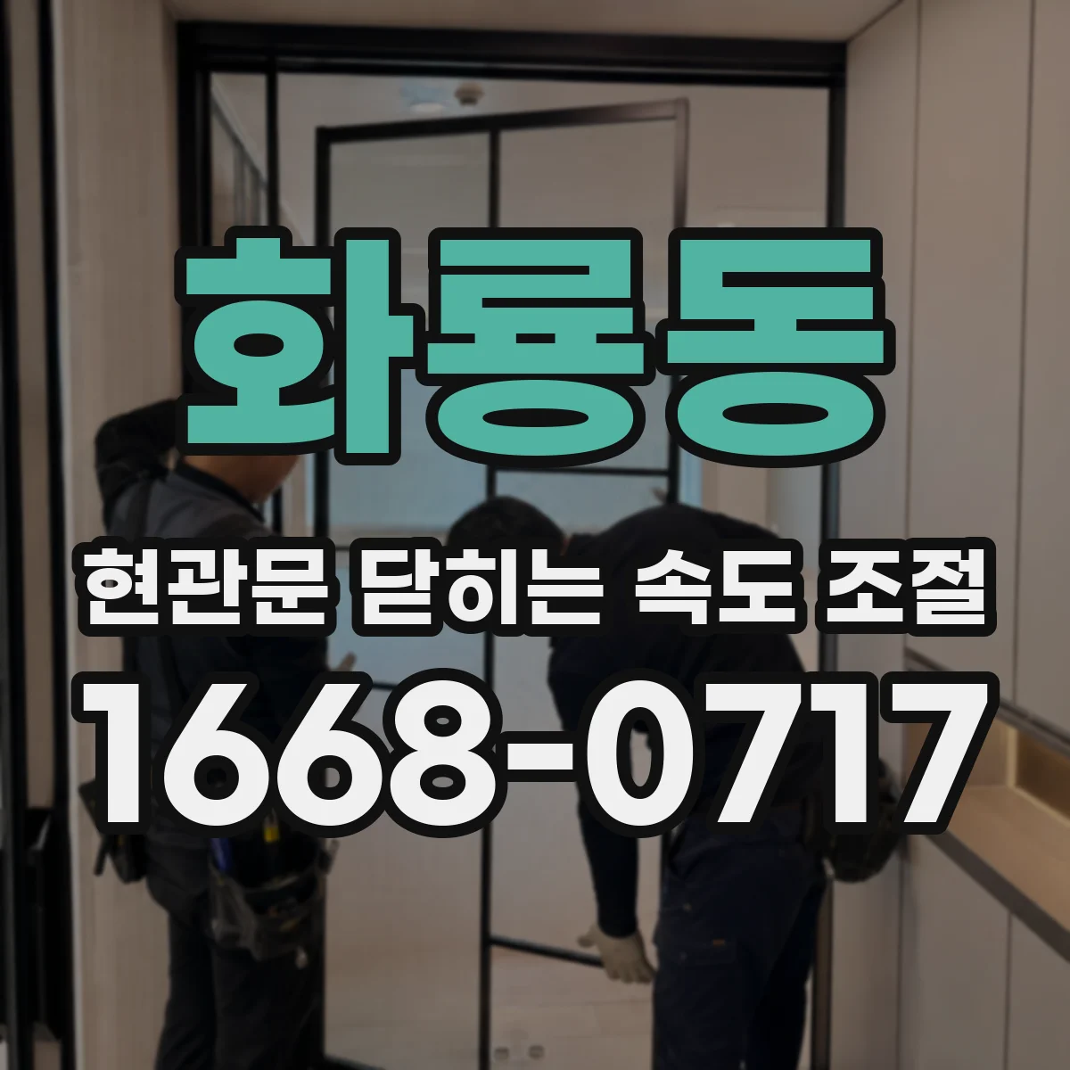 화룡동 현관문 닫히는 속도 조절