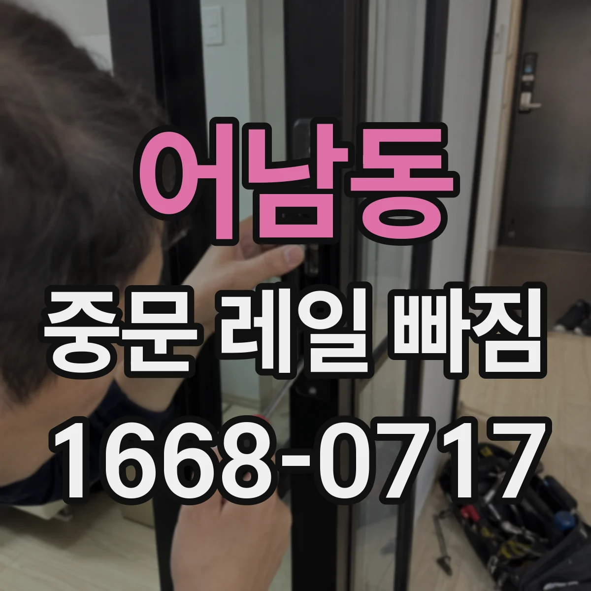 어남동 중문 레일 빠짐 중문 닫을 때 멈춤 발생 원인 정리