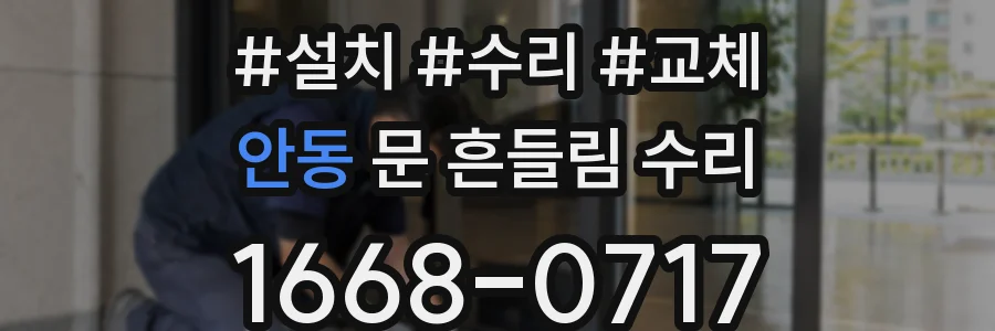 안동 문 흔들림 수리