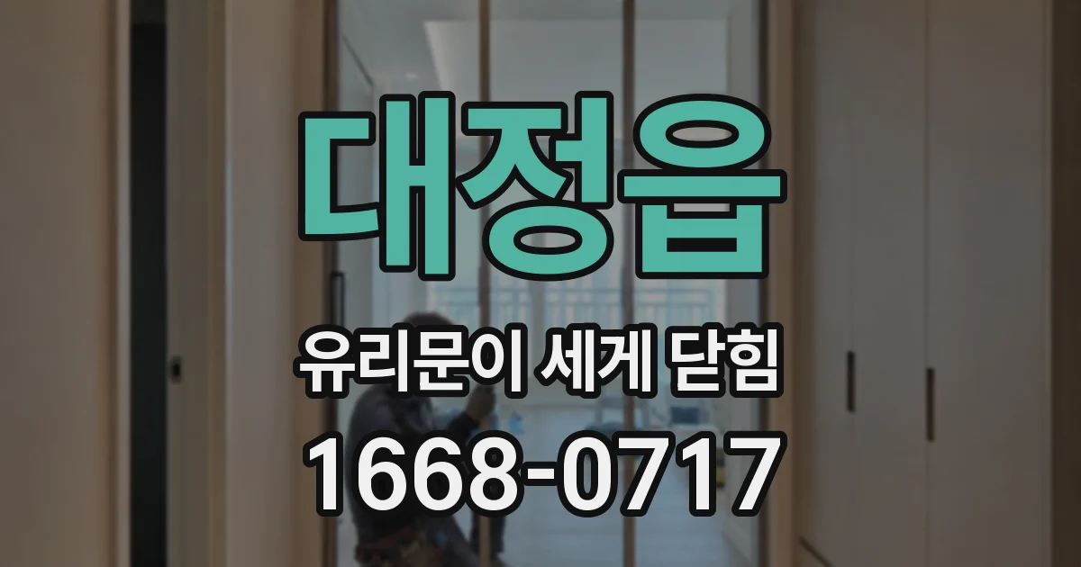 대정읍 유리문이 세게 닫힘