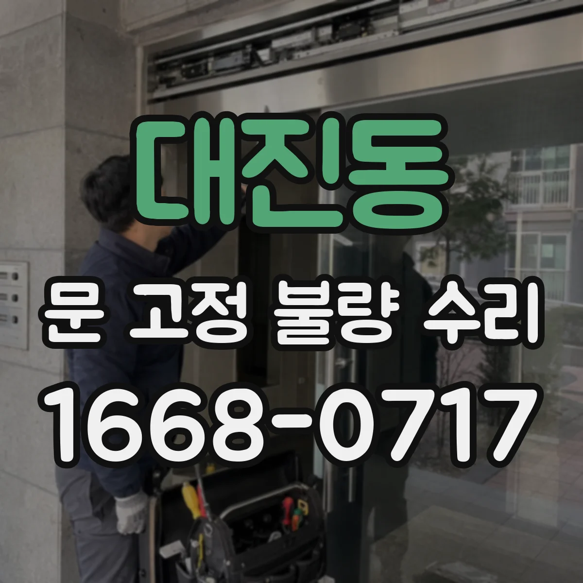 대진동 문 고정 불량 수리