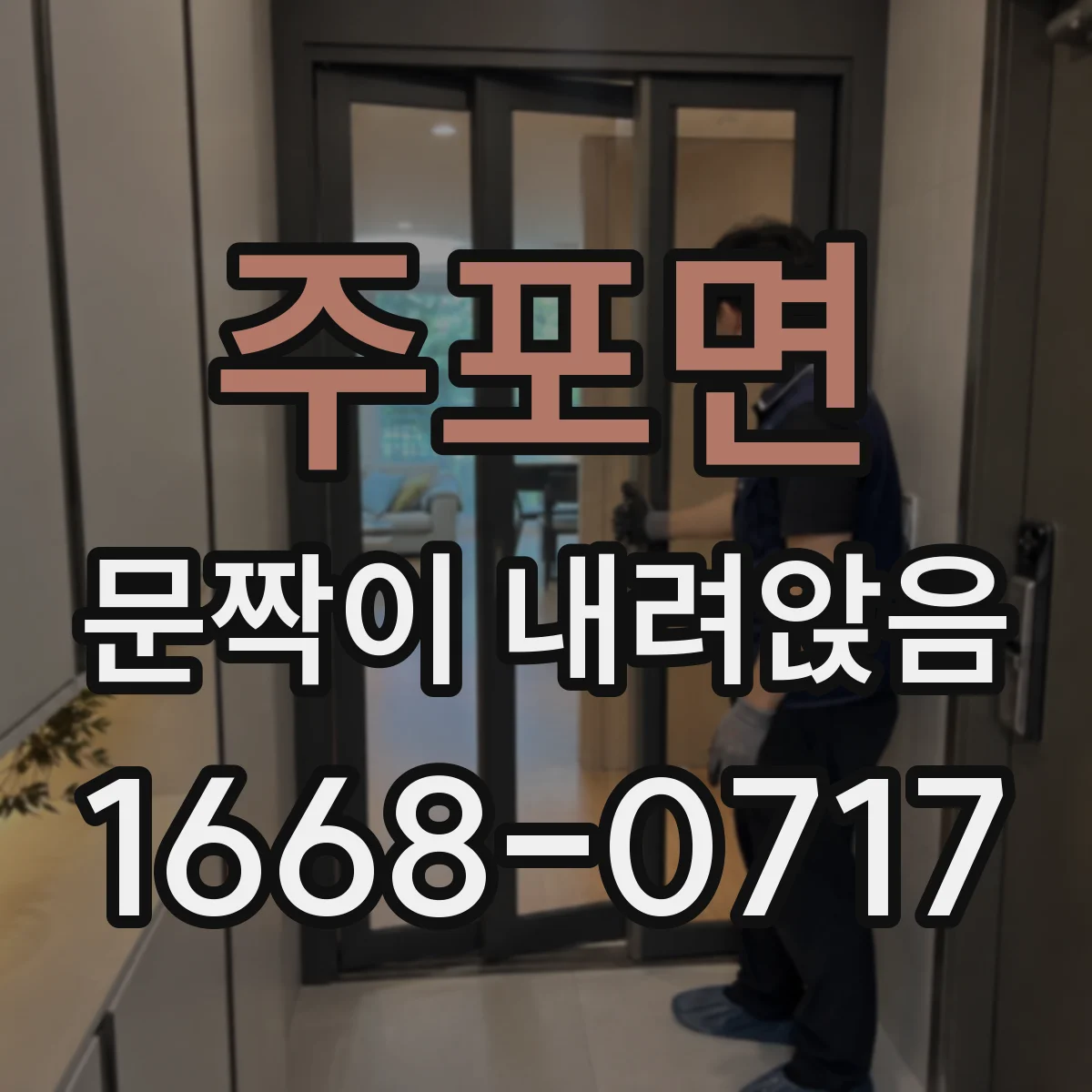 주포면 문짝이 내려앉음