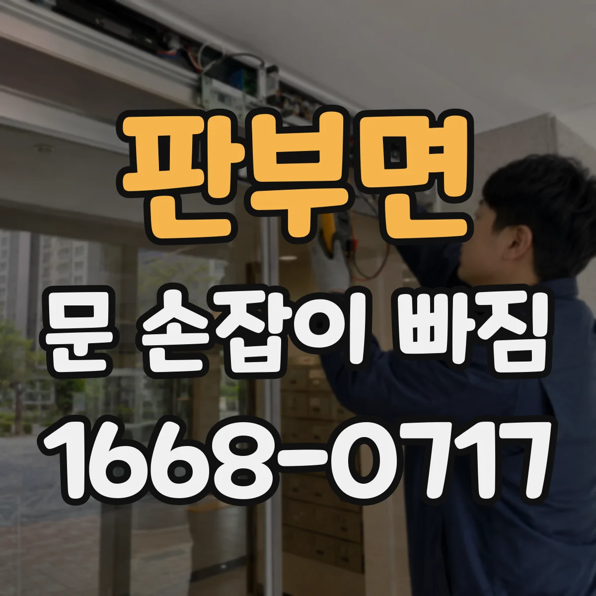 판부면 문 손잡이 빠짐