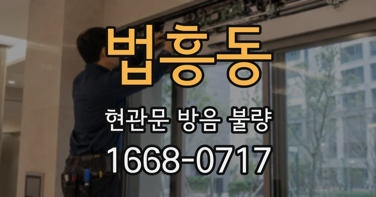 법흥동 현관문 방음 불량